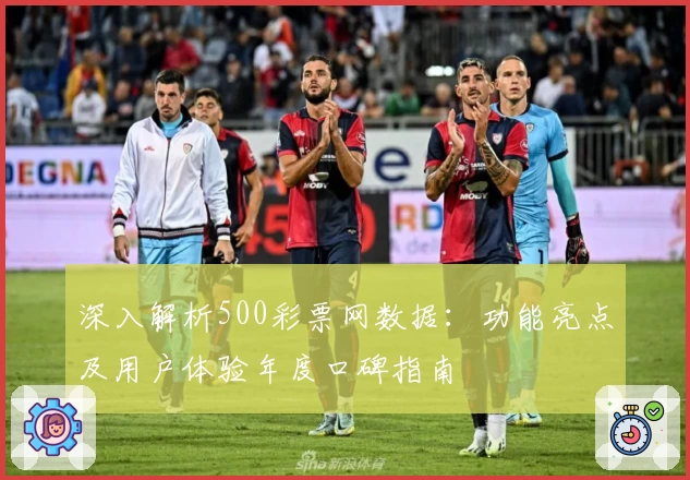 深入解析500彩票网数据：功能亮点及用户体验年度口碑指南