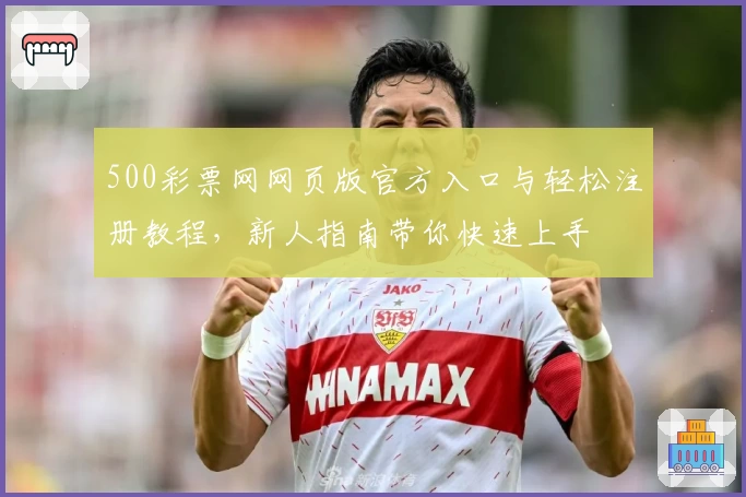 500彩票网网页版官方入口与轻松注册教程，新人指南带你快速上手