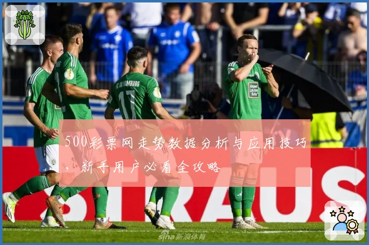 500彩票网走势数据分析与应用技巧，新手用户必看全攻略