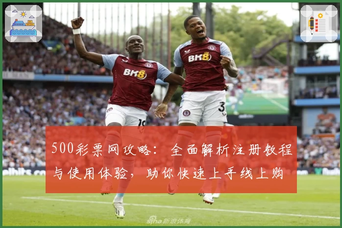 500彩票网攻略：全面解析注册教程与使用体验，助你快速上手线上购彩新方式