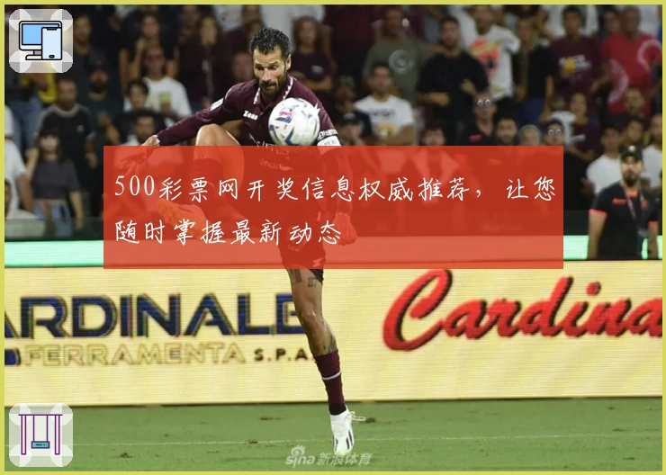 500彩票网开奖信息权威推荐，让您随时掌握最新动态