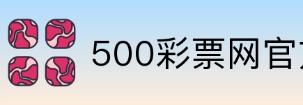 500彩票网官方 Logo